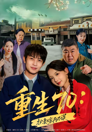 重生70：护妻发家两不误（80集）短剧大结局全集解锁