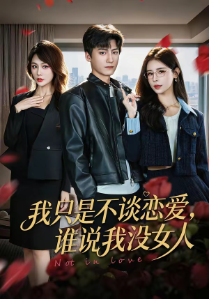 我只是不谈恋爱，谁说我没女人（60集）短剧全集投屏大屏看