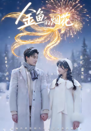 金鱼的烟花（80集）短剧收官全集限免看