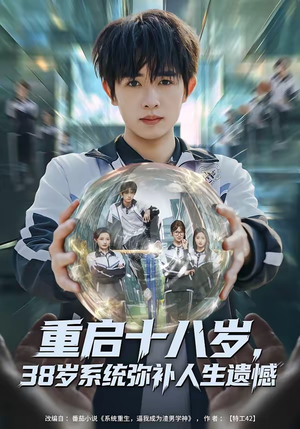 重启十八岁，38岁系统弥补人生遗憾（80集）短剧终章免费大放送