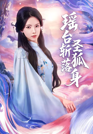 瑶台斩落圣狐身（59集）短剧最终章免费合集