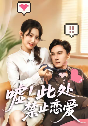 嘘！此处禁止恋爱（60集）短剧结局篇全集直通