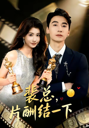 裴总，片酬结一下（80集）短剧全系列永久免费