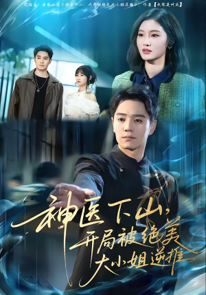 神医下山，开局被绝美大小姐逆推（61集）短剧全集高清完整版