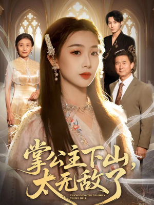 掌公主下山，太无敌了（90集）短剧结局篇全集直通