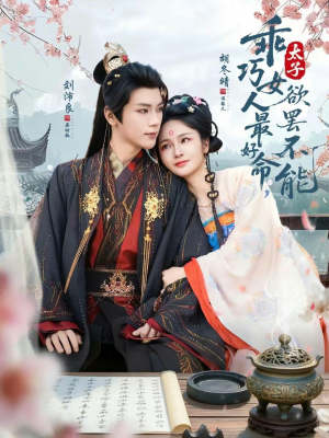 乖巧女人最好命，太子欲罢不能（80集）短剧全集高清完整版
