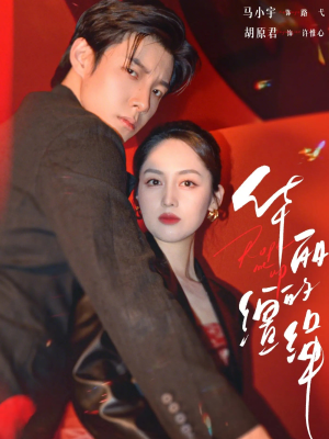 华丽的缰绳（76集）短剧合集导演剪辑版