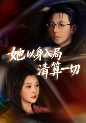 她以身入局清算一切（80集）短剧全剧终限免合集