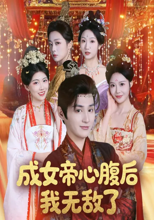 成女帝心腹后我无敌了（71集）短剧全集投屏大屏看