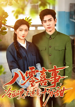 八零喜事，冷面硬汉追妻十分甜（60集）短剧全剧终合集放送