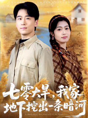 七零大旱，我家地下挖出一条暗河（70集）短剧限免全集任你点