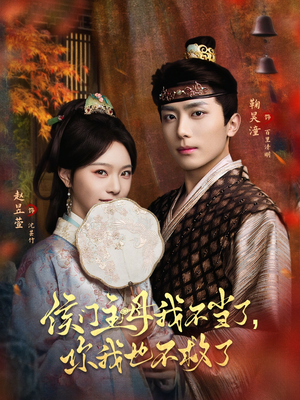 侯门主母我不当了，你我也不救了（80集）短剧合集彩蛋完整版