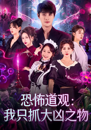 恐怖道观：我只抓大凶之物（79集）短剧终篇全集限免看