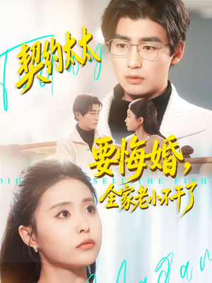 契约太太要悔婚，全家老小不干了（83集）短剧终篇全集限免看