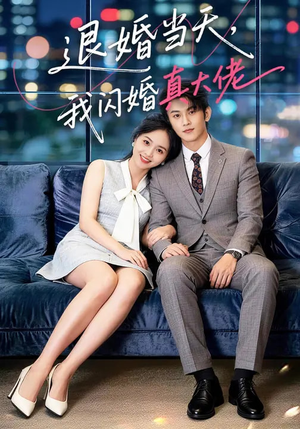 退婚当天，我闪婚真大佬（60集）短剧合集杜比音效版