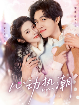 心动热潮（62集）短剧全集VR沉浸版