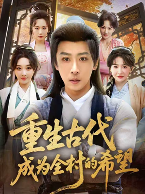 重生古代成为全村的希望（70集）短剧全季限免大放送