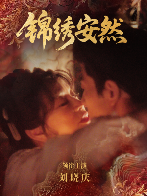 锦绣安然（80集）短剧全集秒播无卡顿