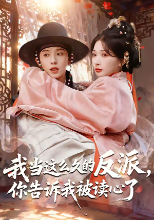 我当这么久的反派，你告诉我被读心了（71集）短剧大结局全集解锁