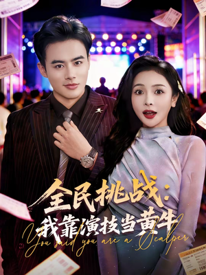 全民挑战：我靠演技当黄牛（80集）短剧全系列免费畅享