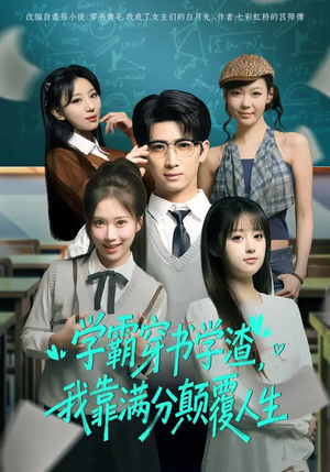 学霸穿书学渣，我靠满分颠覆人生（85集）短剧终极大放送合集