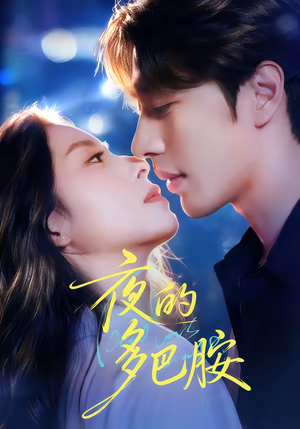 夜的多巴胺（74集）短剧全集连看不停歇