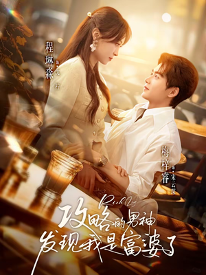 攻略的男神发现我是富婆了（65集）短剧最终章免费合集