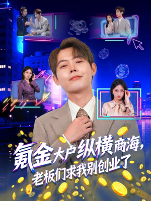 氪金大户纵横商海，老板们求我别创业了（80集）短剧全剧终限免畅刷