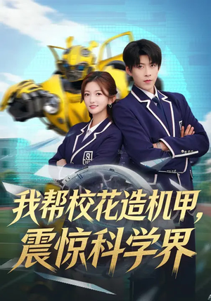 我帮校花造机甲，震惊科学界（61集）短剧全剧免费合集