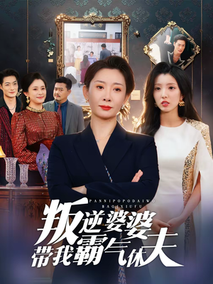 叛逆婆婆带我霸气休夫（71集）短剧完结篇全集连播