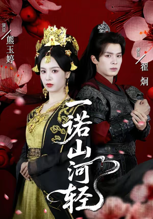 一诺山河轻（60集）短剧全集无删完整版