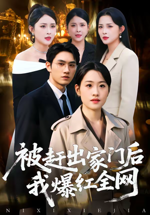 被赶出家门后，我爆红全网（61集）短剧大结局合集放送