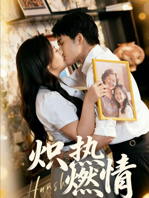 炽热燃情（60集）短剧全集投屏大屏看