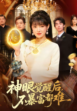 神眼觉醒后，不暴富都难（103集）短剧全剧终限免合集