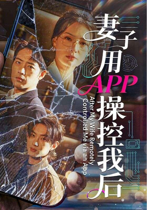 妻子用APP操控我后（70集）短剧全集解锁零收费