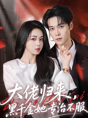 大佬归来，黑千金她专治不服（71集）短剧全剧终限免畅刷