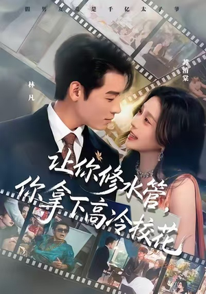 让你修水管，你拿下高冷校花（75集）短剧大结局连更全集