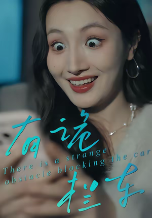 有诡拦车（32集）短剧合集4K修复版