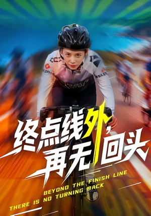 终点线外，再无回头（70集）短剧全季限免大放送