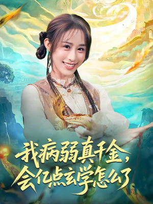 我病弱真千金，会亿点玄学怎么了（80集）短剧全集解锁零收费