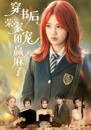 穿书后，荣家团宠赢麻了（60集）短剧完整版全集放送