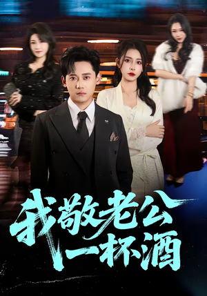 我敬老公一杯酒（58集）短剧完结全集限免刷