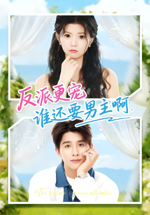反派更宠谁还要男主啊（80集）短剧精选全集无广告