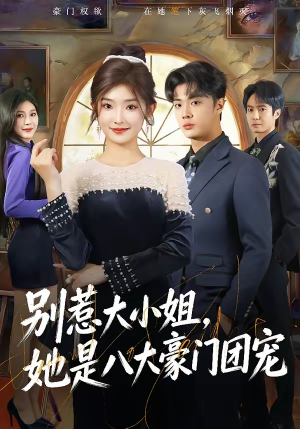 别惹大小姐，她是八大豪门团宠（61集）短剧全集热力排行榜之一