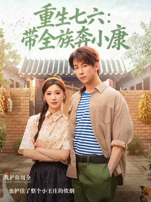 重生七六：带全族奔小康（80集）短剧全剧终在线连看