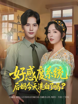 好感度系统：后妈今天洗白了吗（80集）短剧终篇全集限免看