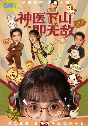 神医下山即无敌（85集）短剧全系列免费畅享