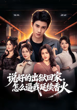 说好的出狱回家，怎么逼我延续香火（72集）短剧大结局连更全集