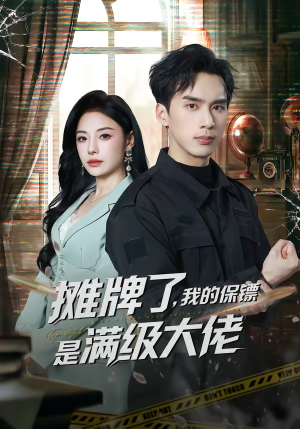 摊牌了，我的保镖是满级大佬（78集）短剧经典全集任你选