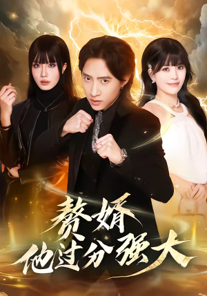 赘婿他过分强大（51集）短剧限免全集任你点